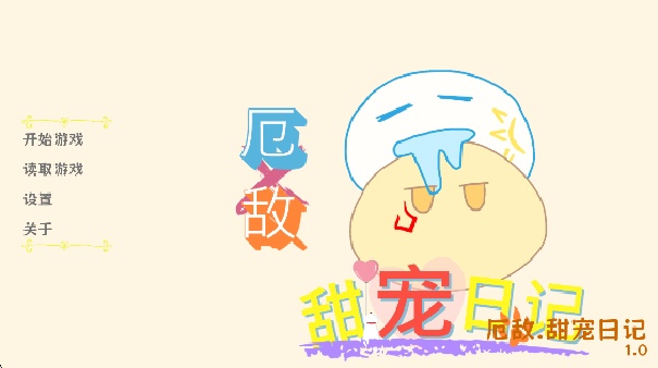 厄敌甜宠日记截图2