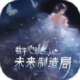 数字心跳未来制造局