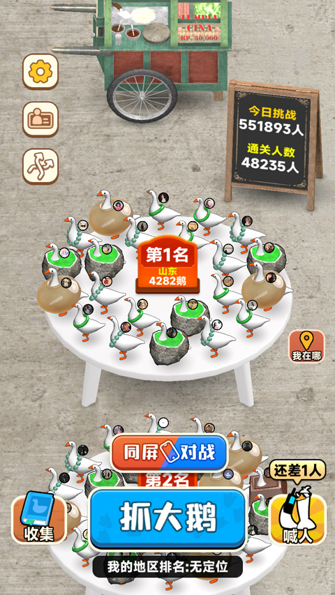 抓大鹅1