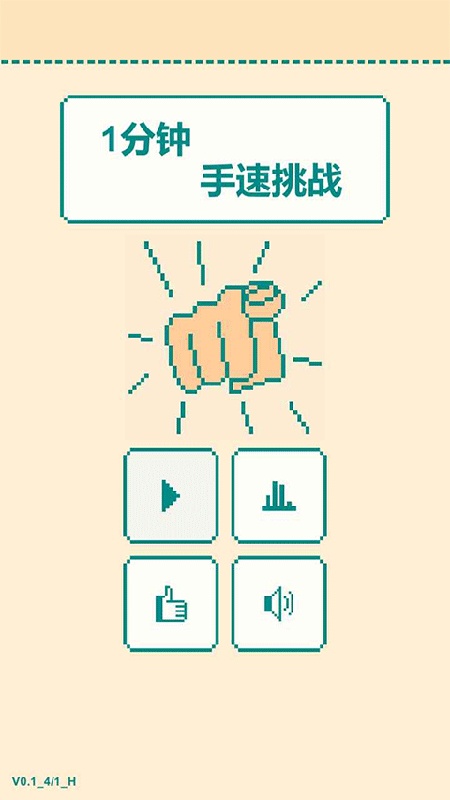 一分钟手速挑战截图1