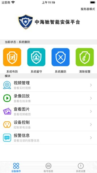 中海驰安保截图3