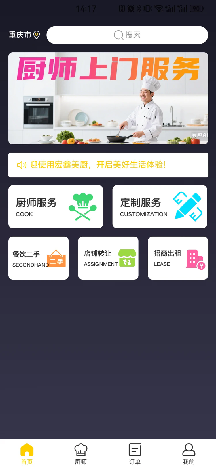 宏鑫美厨截图3