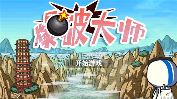 爆破大师安卓版截图4