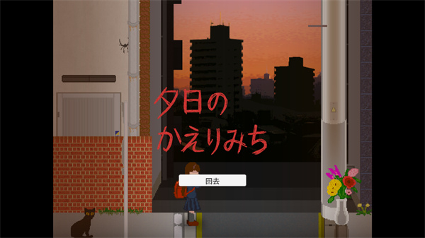 夕阳下的回家路汉化版截图3