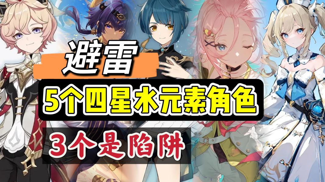 原神六位四星水角色投资指南，优先培养一览