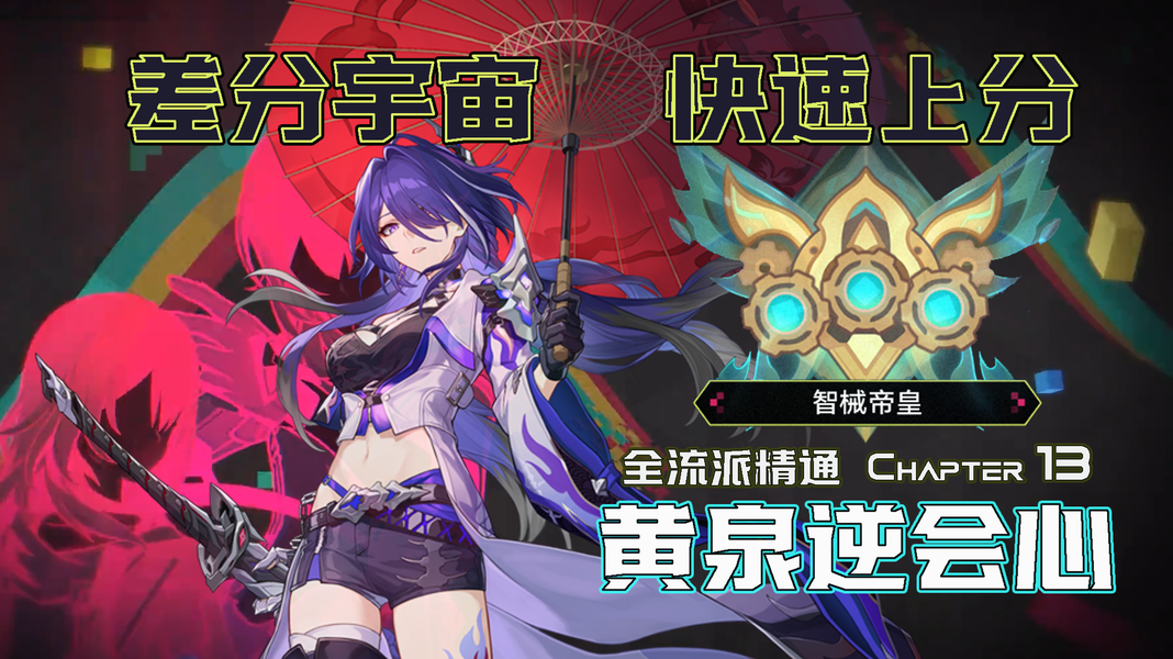 逆会心机制实战测试，《崩坏：星穹铁道》黄泉队差分宇宙再就业