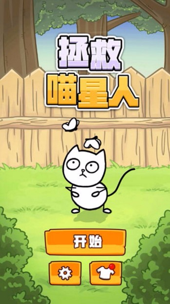 拯救喵星人手机版截图1