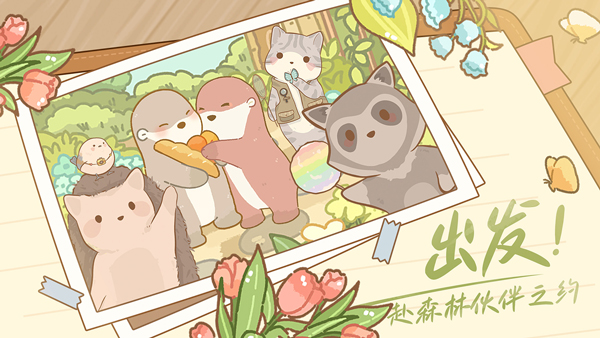 鼹鼠同行之森林之家截图5