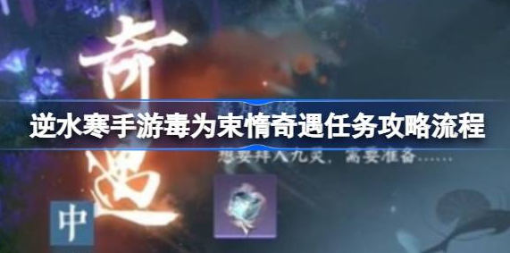 逆水寒手游毒为束惰奇遇任务怎么做-逆水寒手游毒为束惰奇遇任务一览