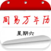 周易万年历