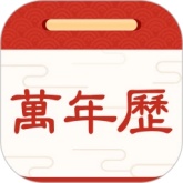 择日万年历免费版
