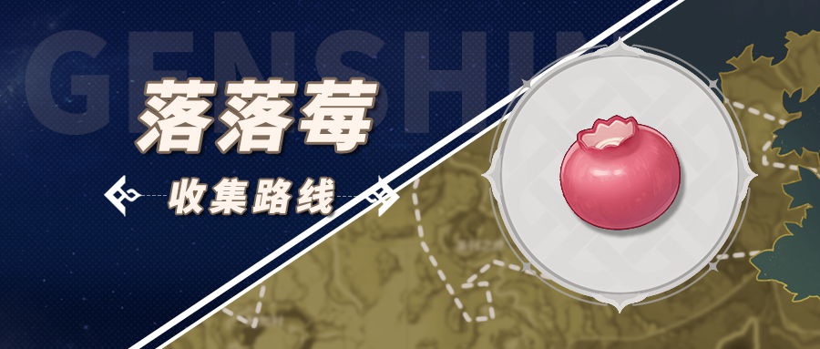 原神落落莓在哪里买哪里刷新-原神落落莓采集和购买攻略