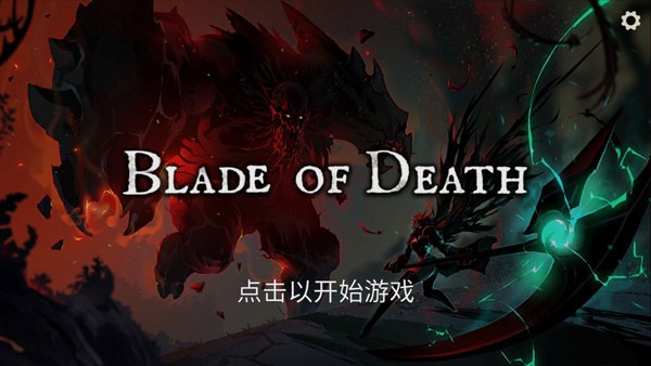 死亡之刃单机版5