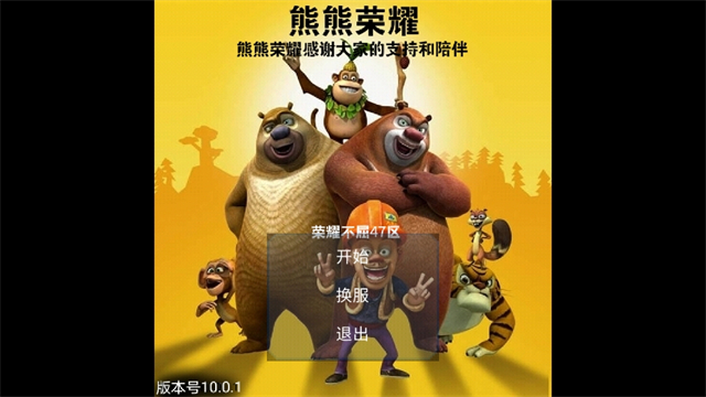 熊熊荣耀王者版截图1