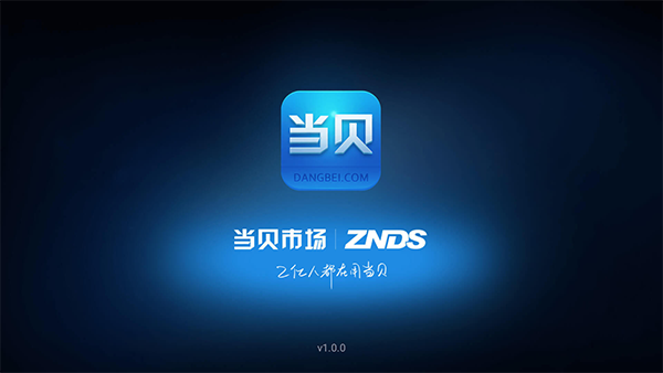 当贝市场车机版截图5