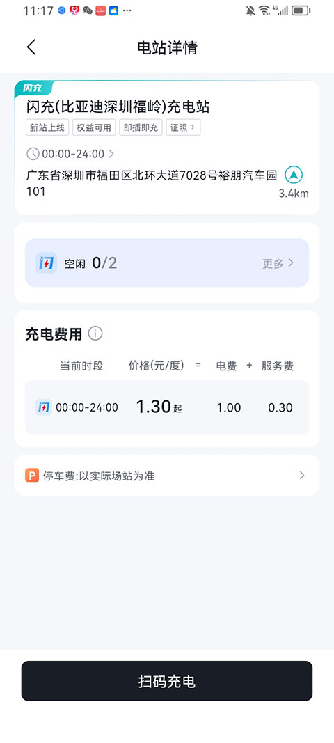 比亚迪闪充截图3