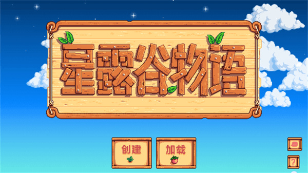 星露谷物语乙女美化版截图1