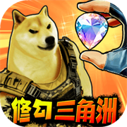 修狗三角行动