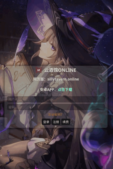 SillyTavernOL截图2
