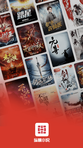 纵横小说app截图1