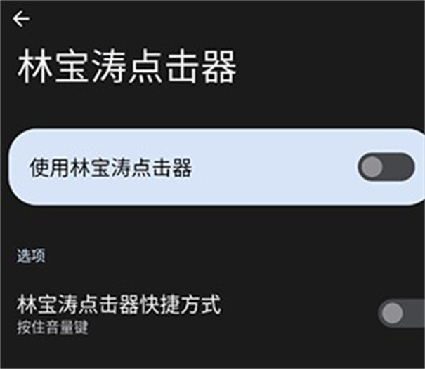 林宝涛点击器免费版截图1