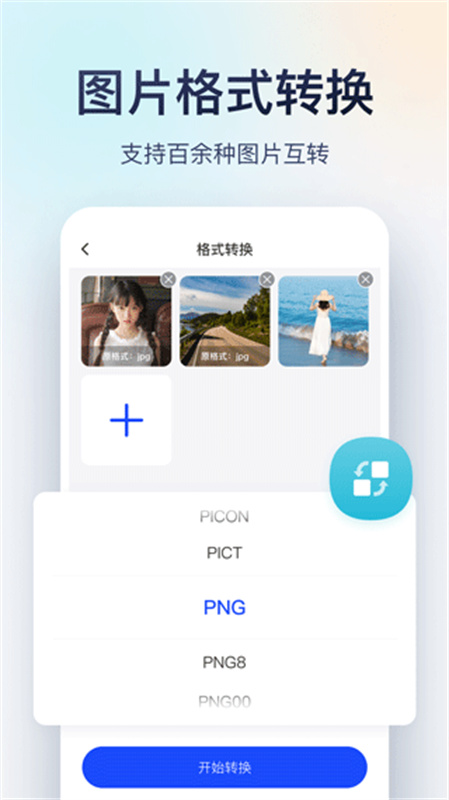 迅捷图片转换器截图1