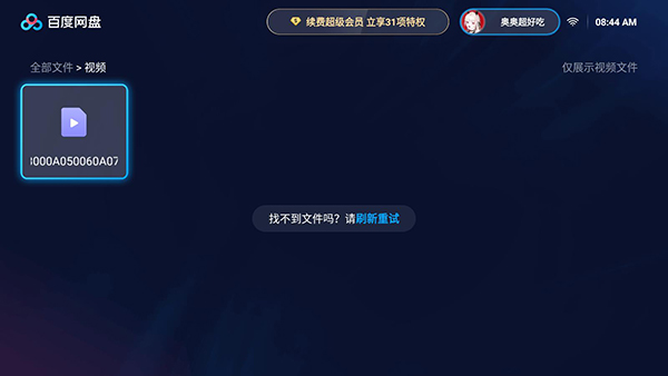 百度网盘TV版截图3