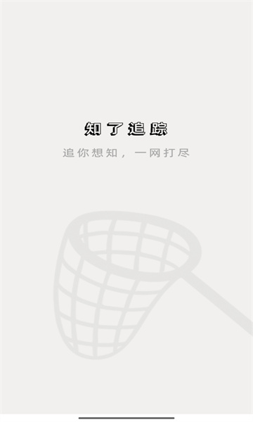 知了追踪截图1