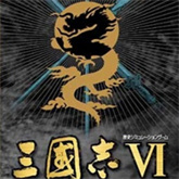 三国志六