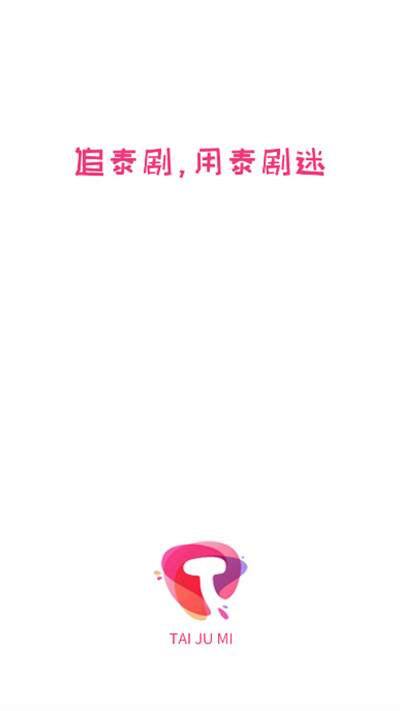 泰剧迷app截图1