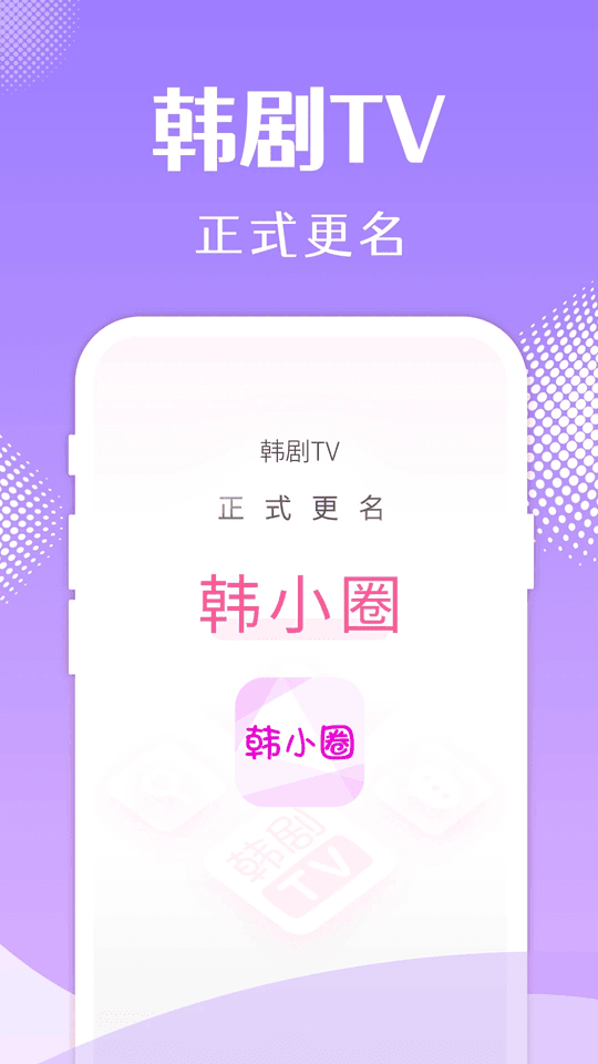 韩小圈纯净版截图1