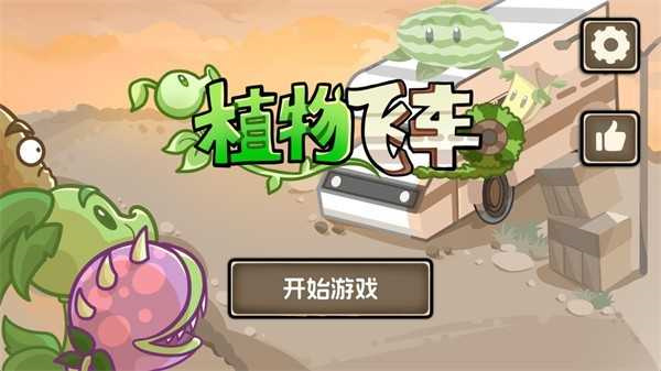 植物战车中文版2