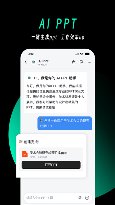 天工AI软件截图4