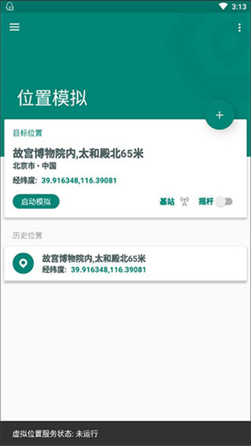 FakeLocation虚拟位置截图4