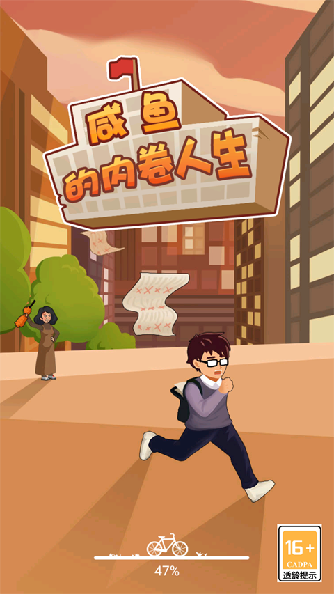 咸鱼的内卷人生截图3