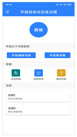 万能自动点击器连点器app截图1