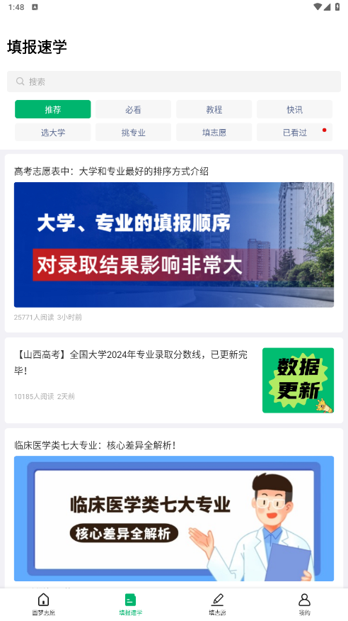 圆梦志愿截图3