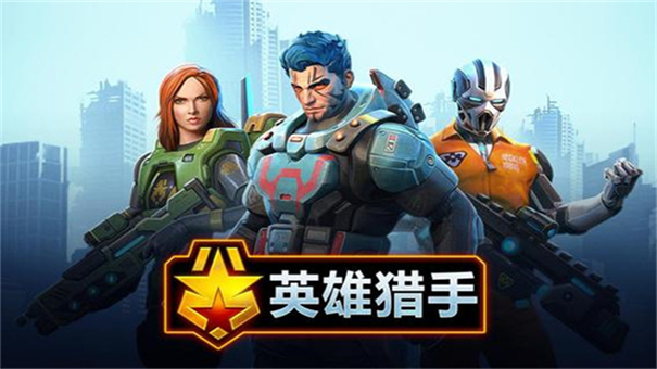 英雄猎手截图1
