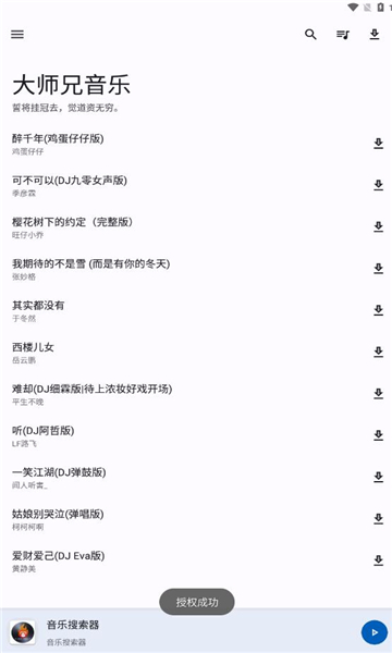 大师兄音乐截图4
