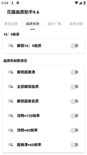 花猫画质助手截图3