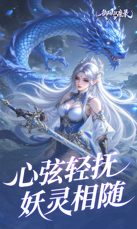 御妖伏魔录截图3