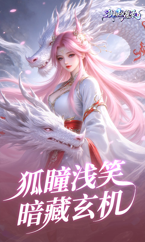 御妖伏魔录截图5