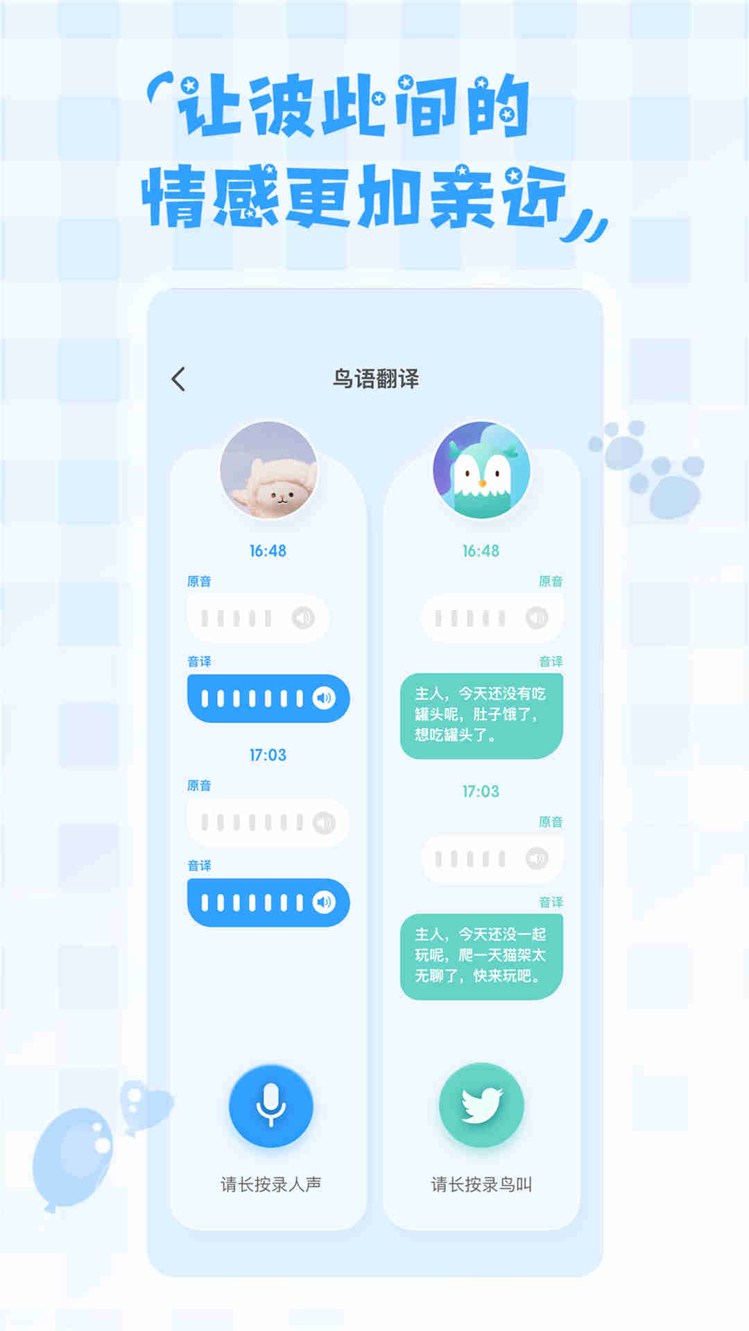 鸟语翻译器APP截图3