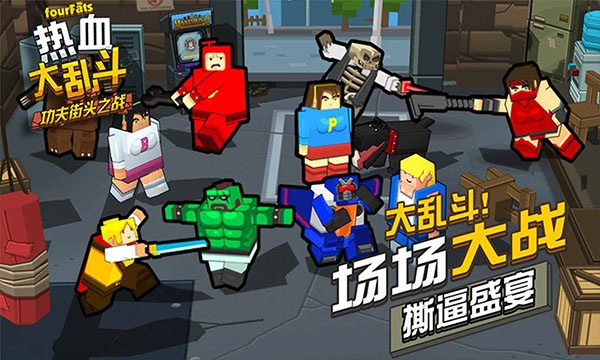 热血大乱斗官方正版截图2