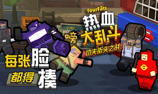 热血大乱斗官方正版截图3