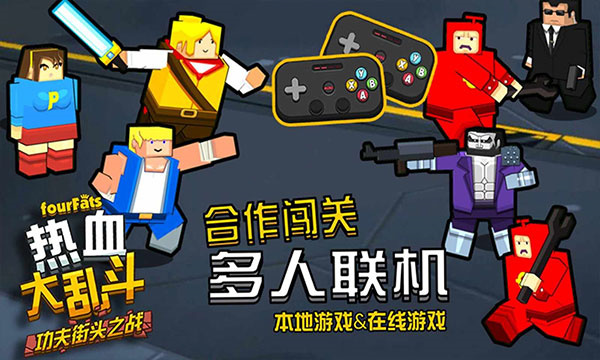 热血大乱斗官方正版截图4