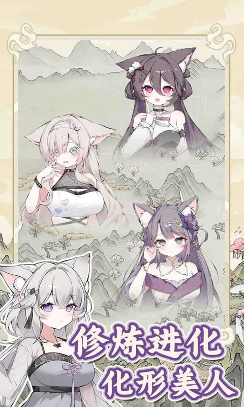 狐仙美人养成日记手机版截图1