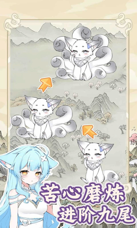 狐仙美人养成日记手机版截图3