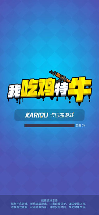 我吃鸡特牛游戏截图1