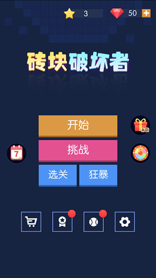 砖块破坏者中文版截图1
